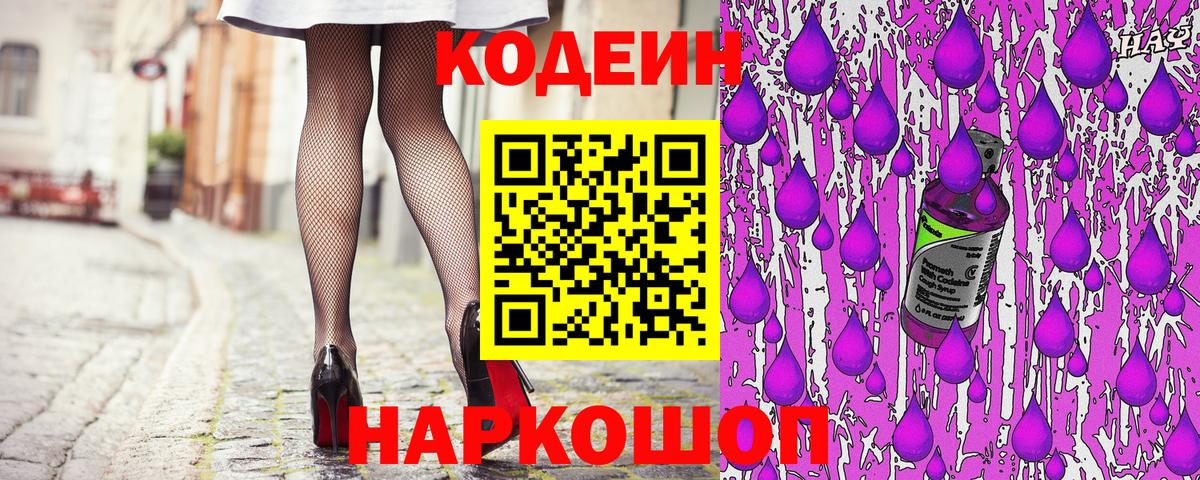 Codein Purple Drank  Вход с VPN  Егорьевск 